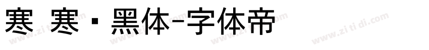 寒 寒圆黑体字体转换